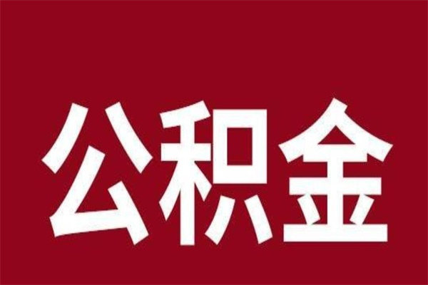 青州一年提取一次公积金流程（一年一次提取住房公积金）