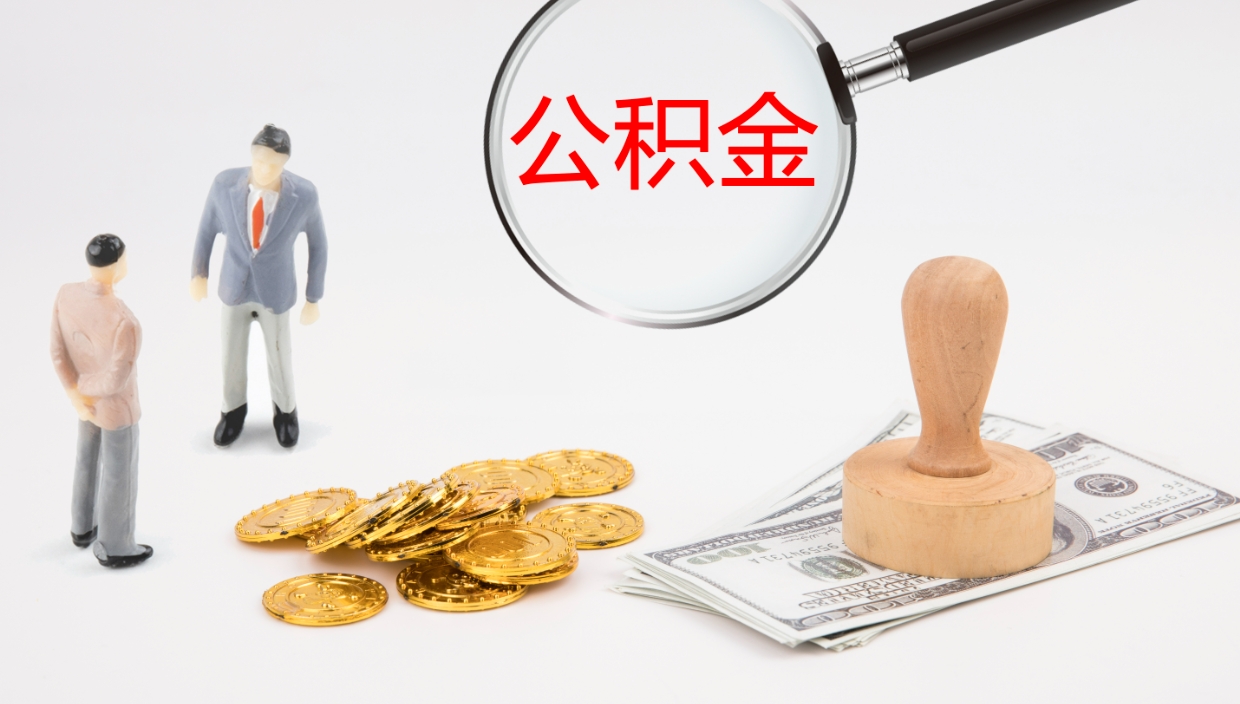 青州离职不满半年公积金怎么取出来（缴纳公积金不足半年离职了）