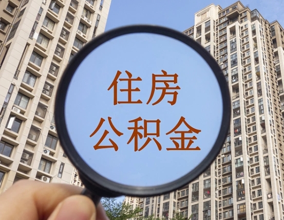 青州公积金开通流程与手续（住房公积金开通流程）
