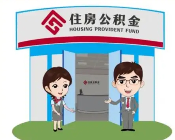 青州2025年住房公积金提取条件（2025年住房公积金提取条件及流程）